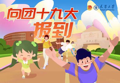 天津大學_副本.jpg